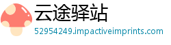 云途驿站